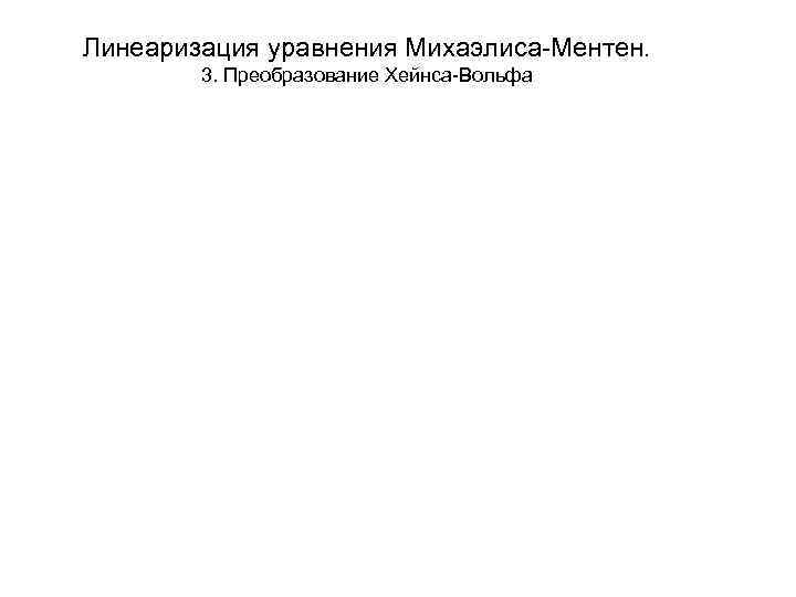 Линеаризация уравнения Михаэлиса-Ментен. 3. Преобразование Хейнса-Вольфа 