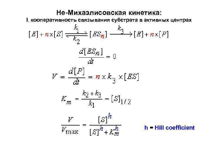 Не-Михаэлисовская кинетика: I. кооперативность связывания субстрата в активных центрах h = Hill coefficient 