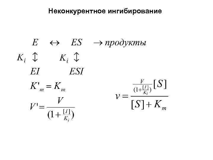 Неконкурентное ингибирование 