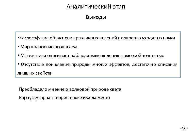 Аналитический этап Выводы • Философские объяснения различных явлений полностью уходят из науки • Мир