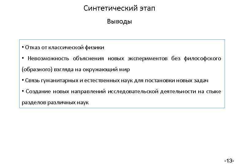 Синтетический этап Выводы • Отказ от классической физики • Невозможность объяснения новых экспериментов без