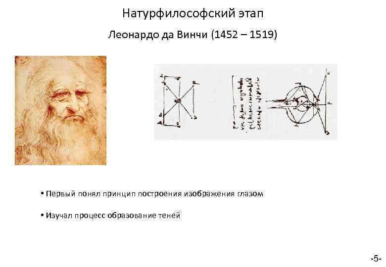 Натурфилософский этап Леонардо да Винчи (1452 – 1519) • Первый понял принцип построения изображения