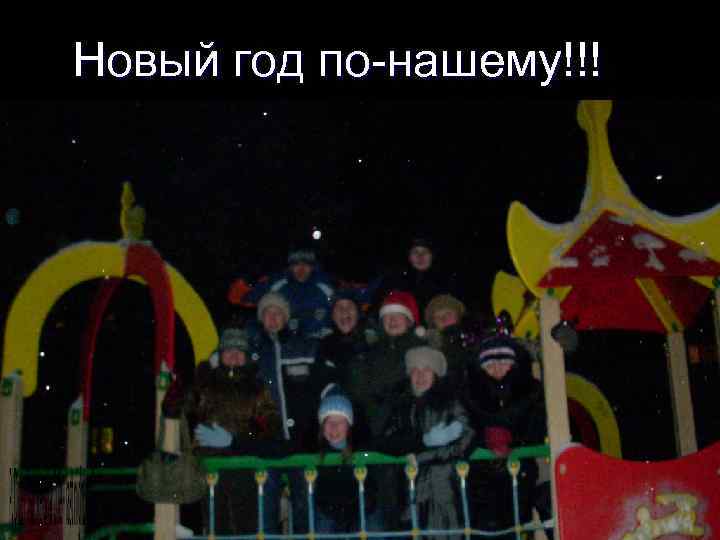 Новый год по-нашему!!! 