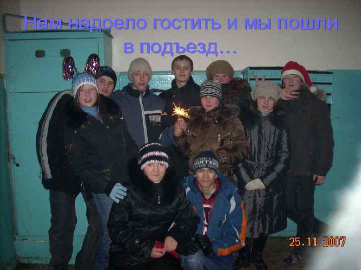 Нам надоело гостить и мы пошли в подъезд… 