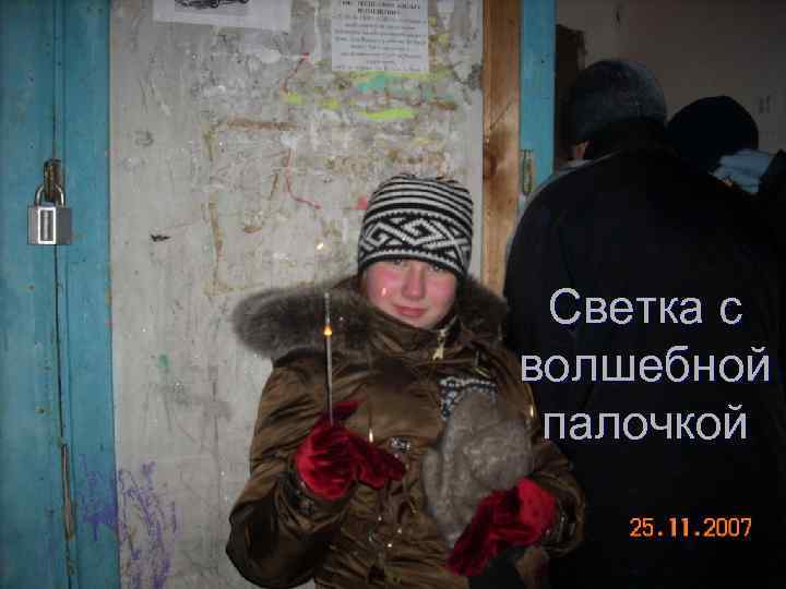 Светка с волшебной палочкой 