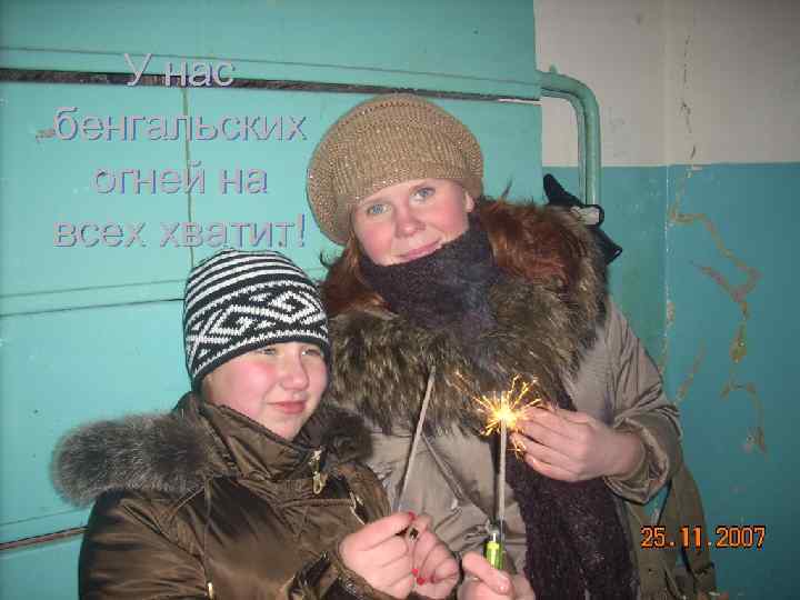 У нас бенгальских огней на всех хватит! 