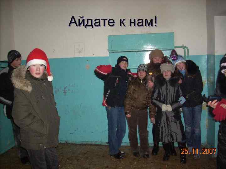 Айдате к нам! 