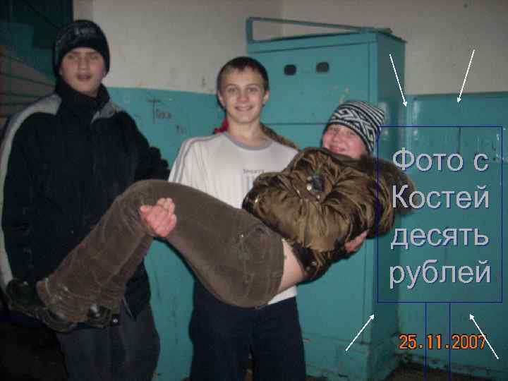 Фото с Костей десять рублей 