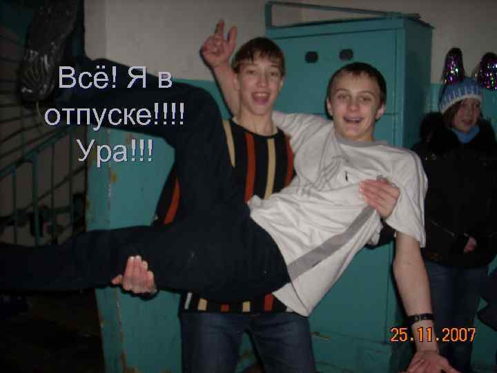 Всё! Я в отпуске!!!! Ура!!! 