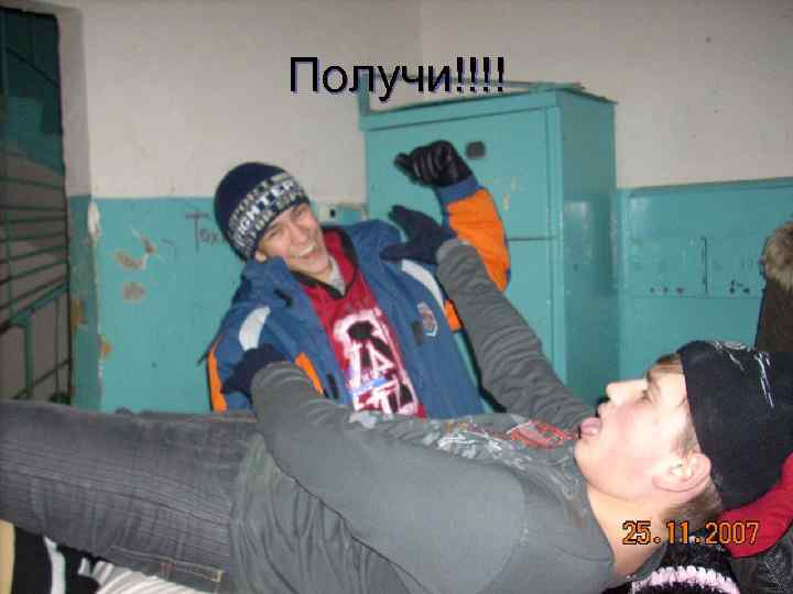 Получи!!!! 