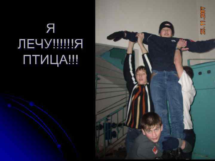 Я ЛЕЧУ!!!!!!Я ПТИЦА!!! 