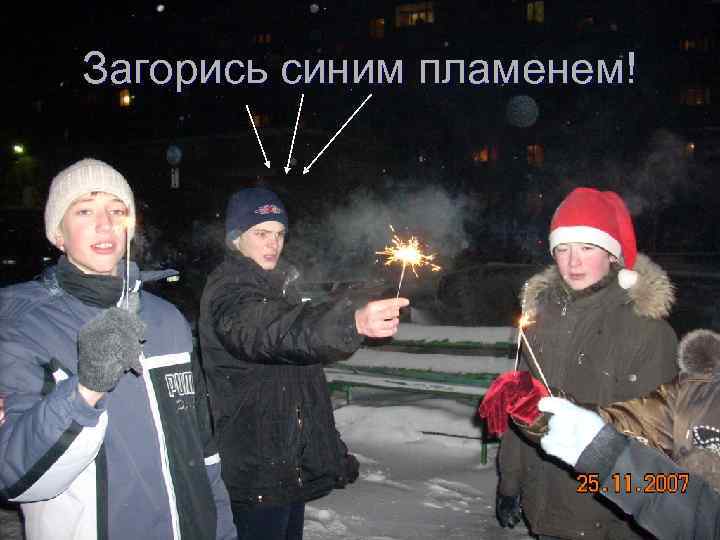 Загорись синим пламенем! 