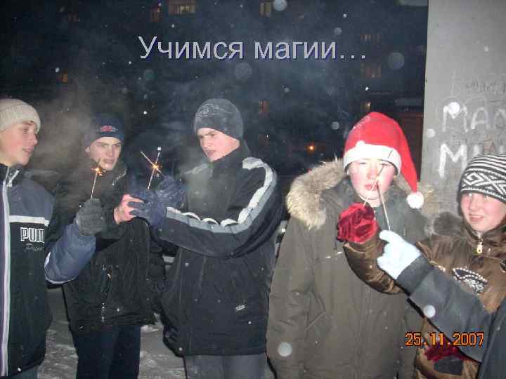 Учимся магии… 