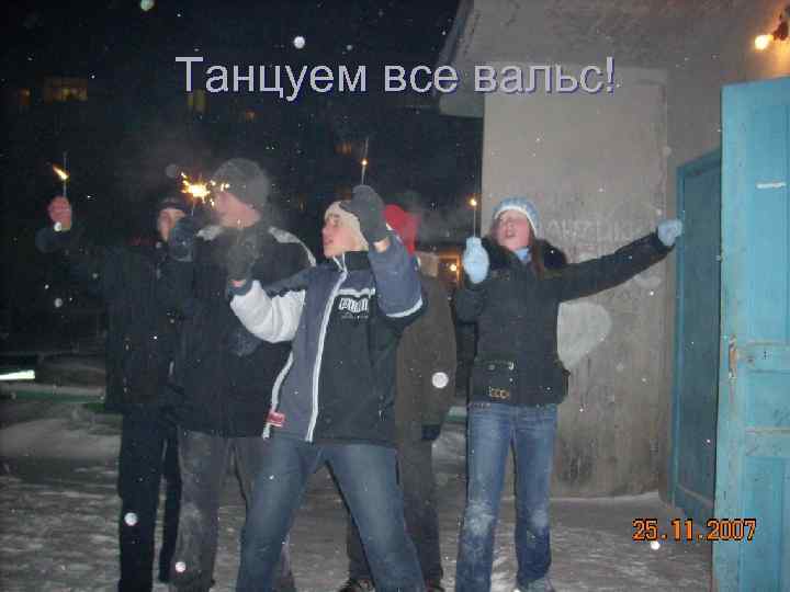 Танцуем все вальс! 