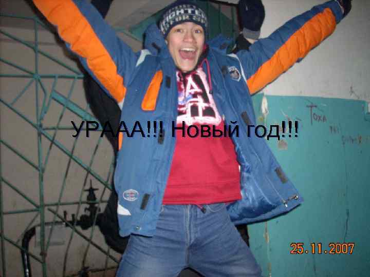 УРААА!!! Новый год!!! 
