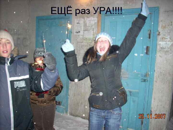 ЕЩЁ раз УРА!!!! 