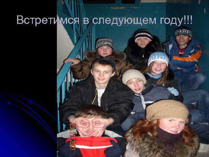 Встретимся в следующем году!!! 