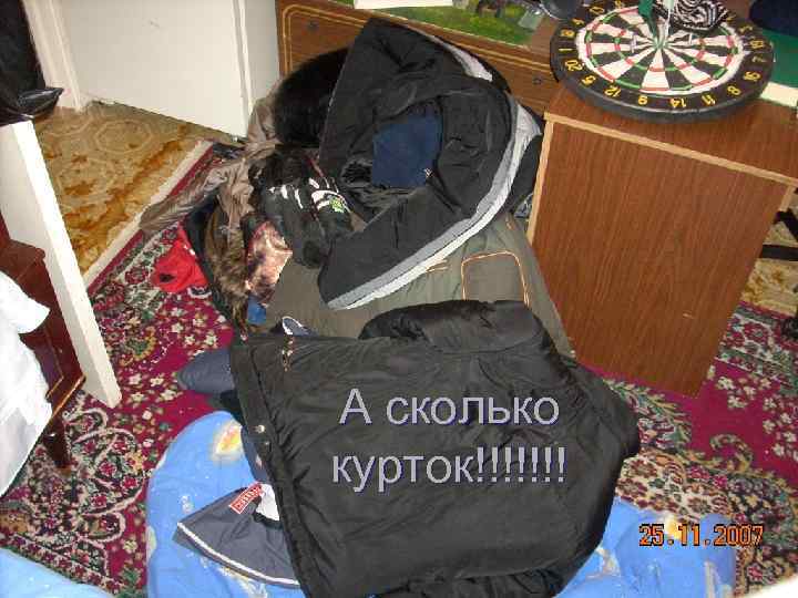А сколько курток!!!!!!! 