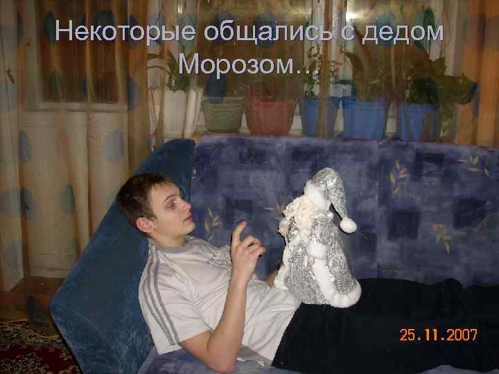 Некоторые общались с дедом Морозом… 