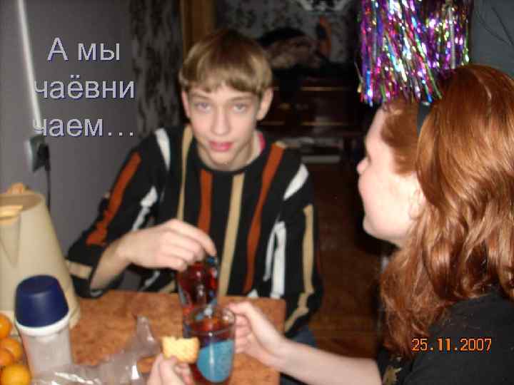 А мы чаёвни чаем… 