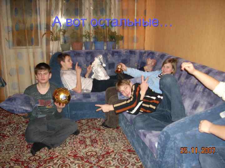 А вот остальные… 