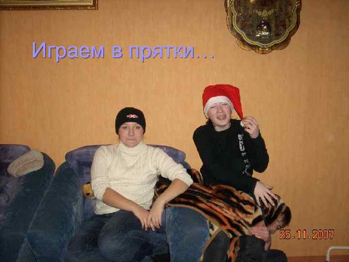 Играем в прятки… 