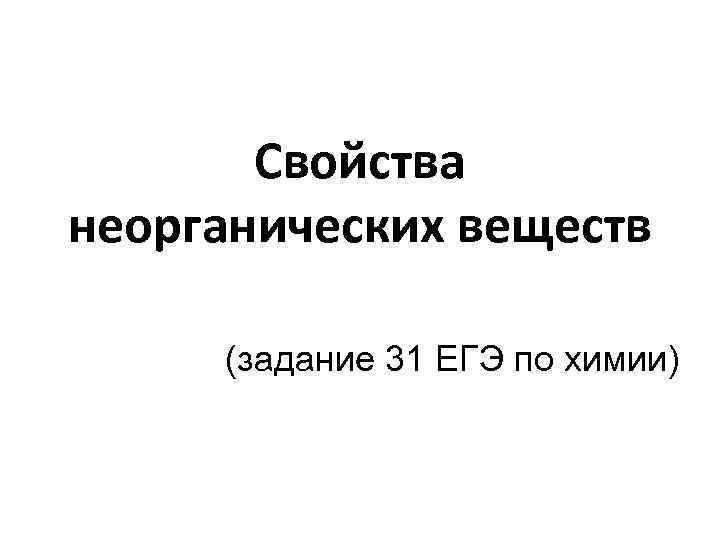 Свойства неорганических веществ презентация