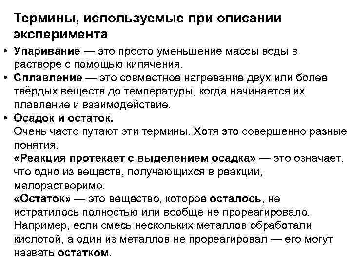 Термины, используемые при описании эксперимента • Упаривание — это просто уменьшение массы воды в