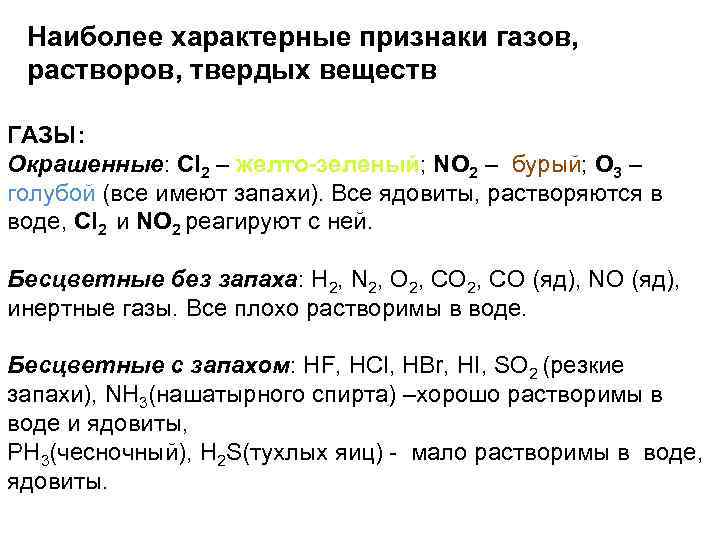 Наиболее характерные признаки газов, растворов, твердых веществ ГАЗЫ: Окрашенные: Cl 2 – желто-зеленый; NO