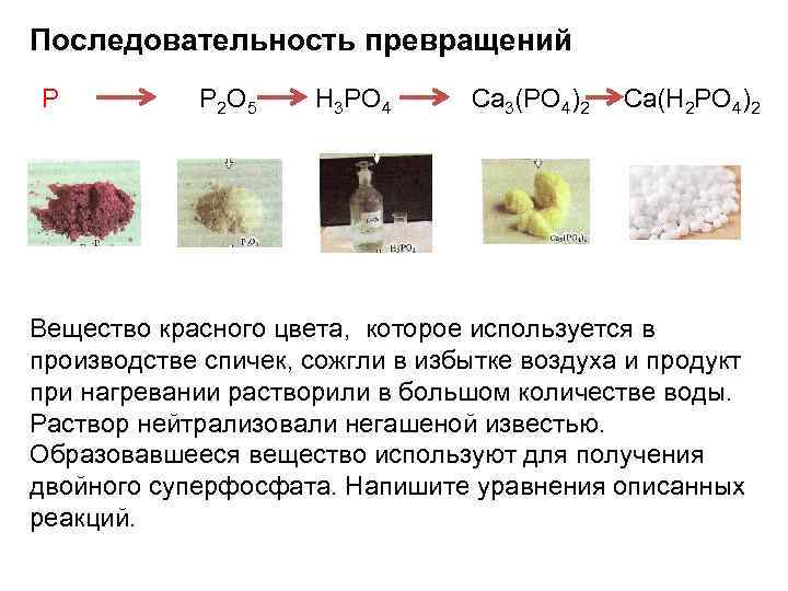 Последовательность превращений P P 2 O 5 H 3 PO 4 Ca 3(PO 4)2