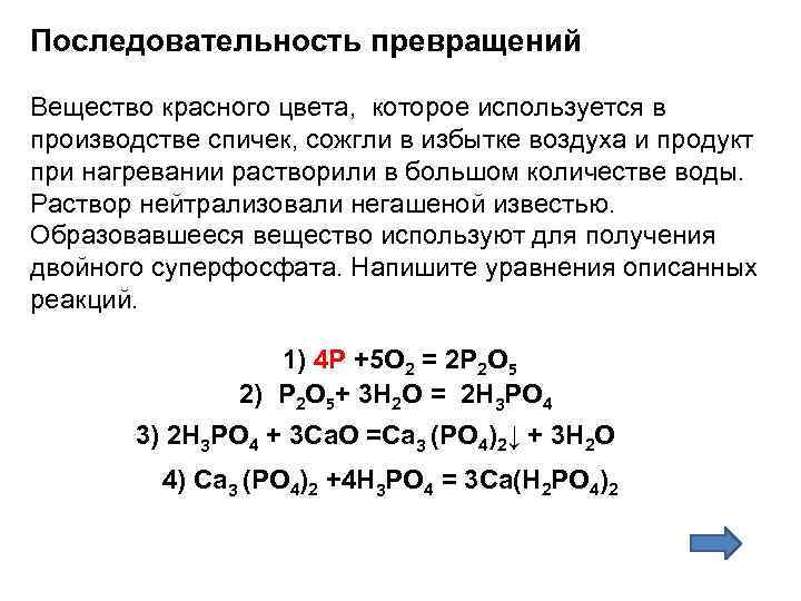 Последовательность превращений Вещество красного цвета, которое используется в производстве спичек, сожгли в избытке воздуха