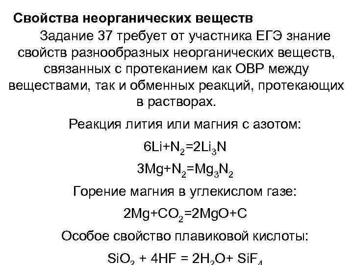 Свойства неорганических веществ Задание 37 требует от участника ЕГЭ знание свойств разнообразных неорганических веществ,