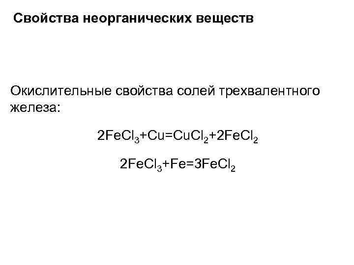 Свойства неорганических веществ Окислительные свойства солей трехвалентного железа: 2 Fe. Cl 3+Cu=Cu. Cl 2+2