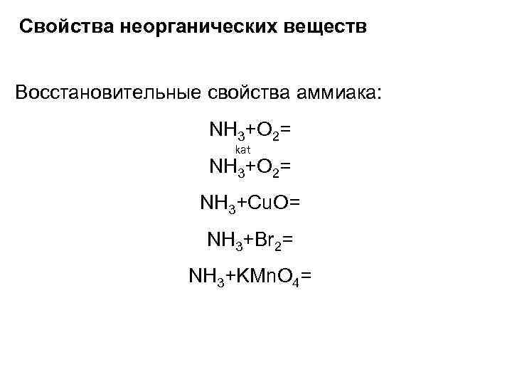 Свойства неорганических веществ Восстановительные свойства аммиака: NH 3+O 2= kat NH 3+O 2= NH