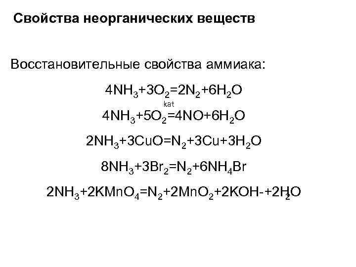 Свойства неорганических веществ Восстановительные свойства аммиака: 4 NH 3+3 O 2=2 N 2+6 H