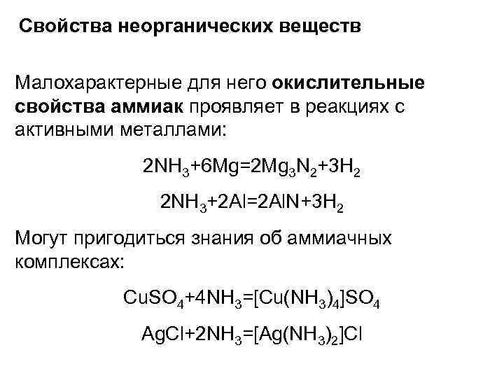 Свойства неорганических кислот. Окислительные свойства аммиак проявляет в реакции. Аммиак проявляет свойства. Аммиак не проявляет восстановительные свойства при реакции с. Задание 31 ЕГЭ по химии.