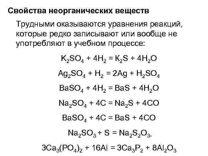 Свойства неорганических веществ Трудными оказываются уравнения реакций, которые редко записывают или вообще не употребляют