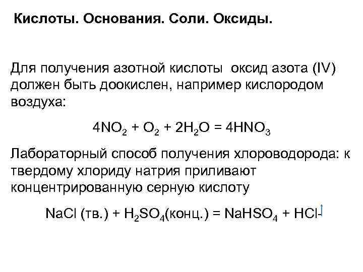 Кислоты. Основания. Соли. Оксиды. Для получения азотной кислоты оксид азота (IV) должен быть доокислен,