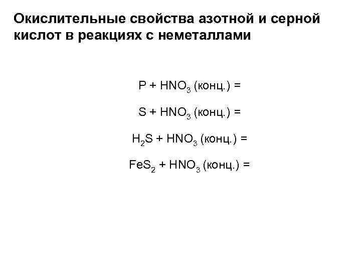 Химия задание 31. P hno3 конц. H2s hno3 конц. Fe hno3 конц горячая. Неметаллические свойства азота.