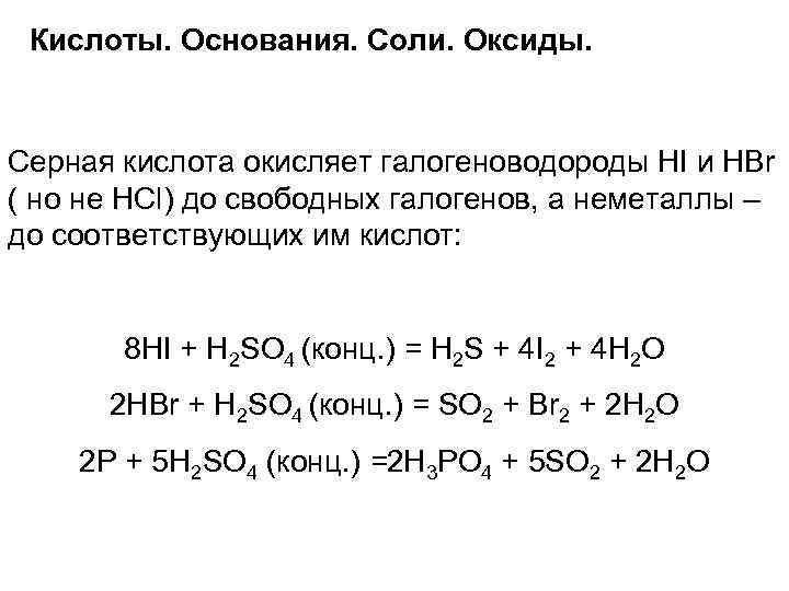 Кислоты. Основания. Соли. Оксиды. Серная кислота окисляет галогеноводороды HI и HBr ( но не