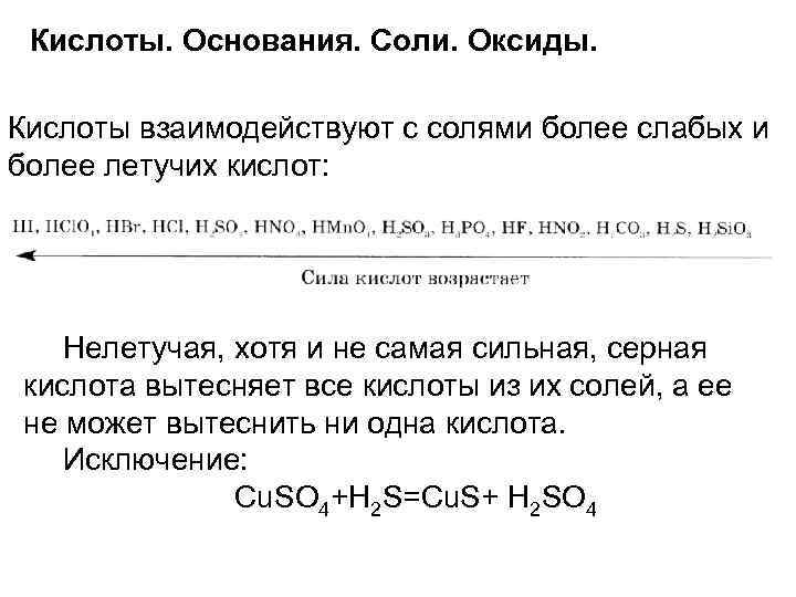 Кислоты. Основания. Соли. Оксиды. Кислоты взаимодействуют с солями более слабых и более летучих кислот: