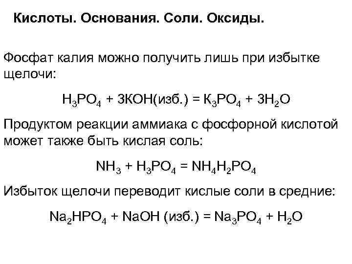 Кислоты. Основания. Соли. Оксиды. Фосфат калия можно получить лишь при избытке щелочи: Н 3