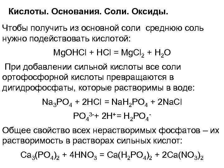 Кислоты. Основания. Соли. Оксиды. Чтобы получить из основной соли среднюю соль нужно подействовать кислотой: