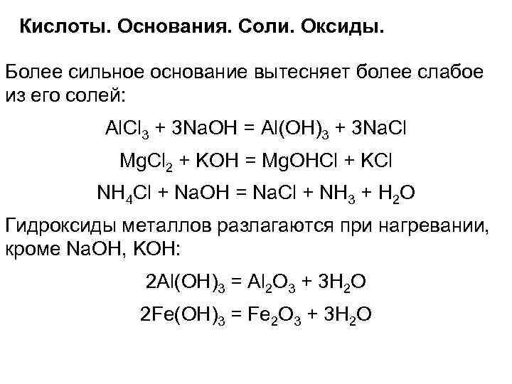 Кислоты. Основания. Соли. Оксиды. Более сильное основание вытесняет более слабое из его солей: Al.