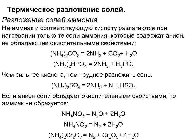 Термическое разложение солей. Разложение солей аммония На аммиак и соответствующую кислоту разлагаются при нагревании