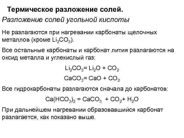 Термическое разложение солей. Разложение солей угольной кислоты Не разлагаются при нагревании карбонаты щелочных металлов