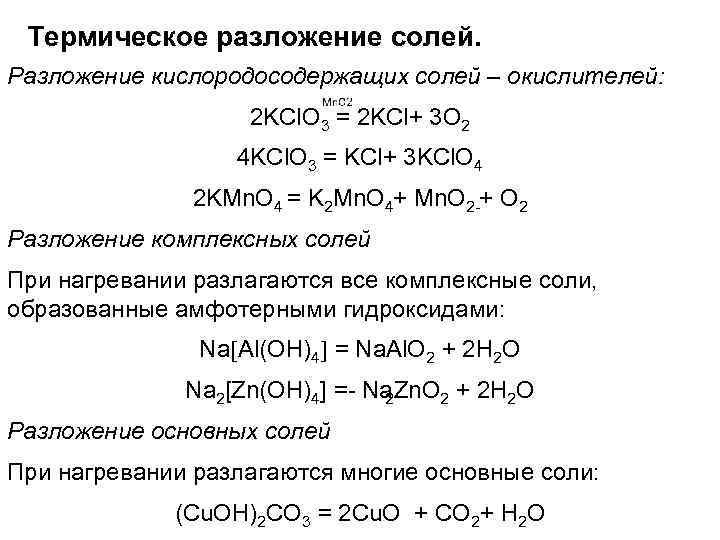 Термическое разложение солей. Разложение кислородосодержащих солей – окислителей: 2 KCl. O 3 = 2