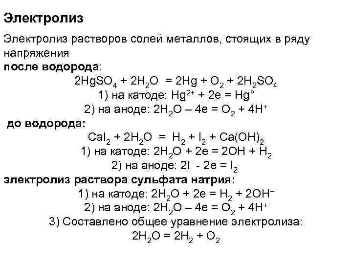 Электролиз растворов солей металлов, стоящих в ряду напряжения после водорода: 2 Hg. SO 4