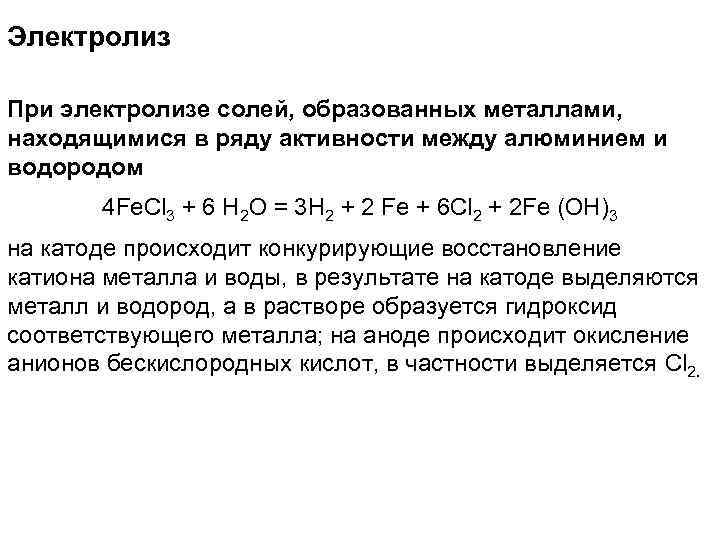 Электролиз При электролизе солей, образованных металлами, находящимися в ряду активности между алюминием и водородом