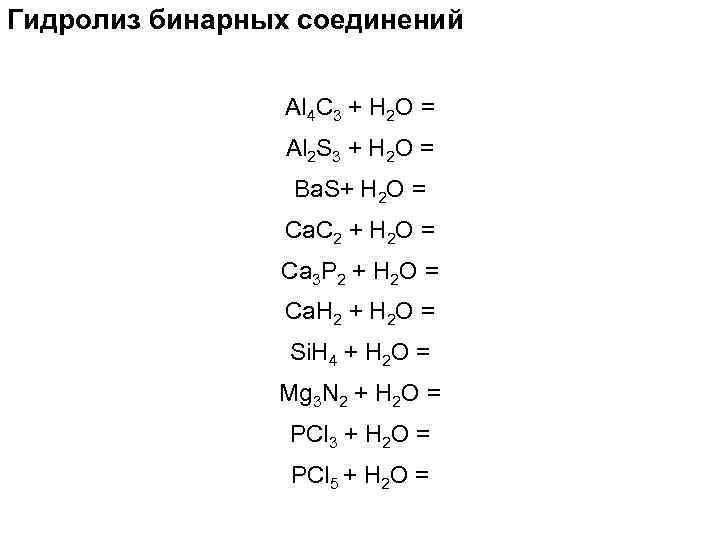 Гидролиз бинарных соединений Al 4 C 3 + Н 2 О = Al 2